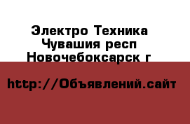  Электро-Техника. Чувашия респ.,Новочебоксарск г.